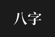 问真八字APP