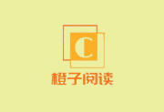 橙子阅读APP