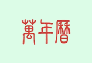 万年历APP