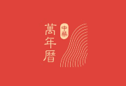中华万年历APP