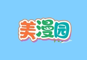 美漫园APP
