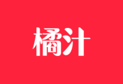 橘汁影视APP