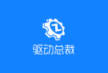 驱动总裁官方原版