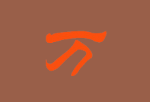 万能五笔