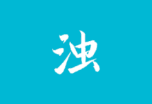 清浊APP