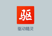 驱动精灵2022