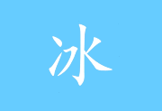 冰凌输入法