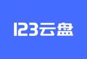 123云盘PC版客户端
