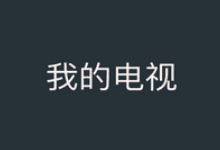 我的电视APP